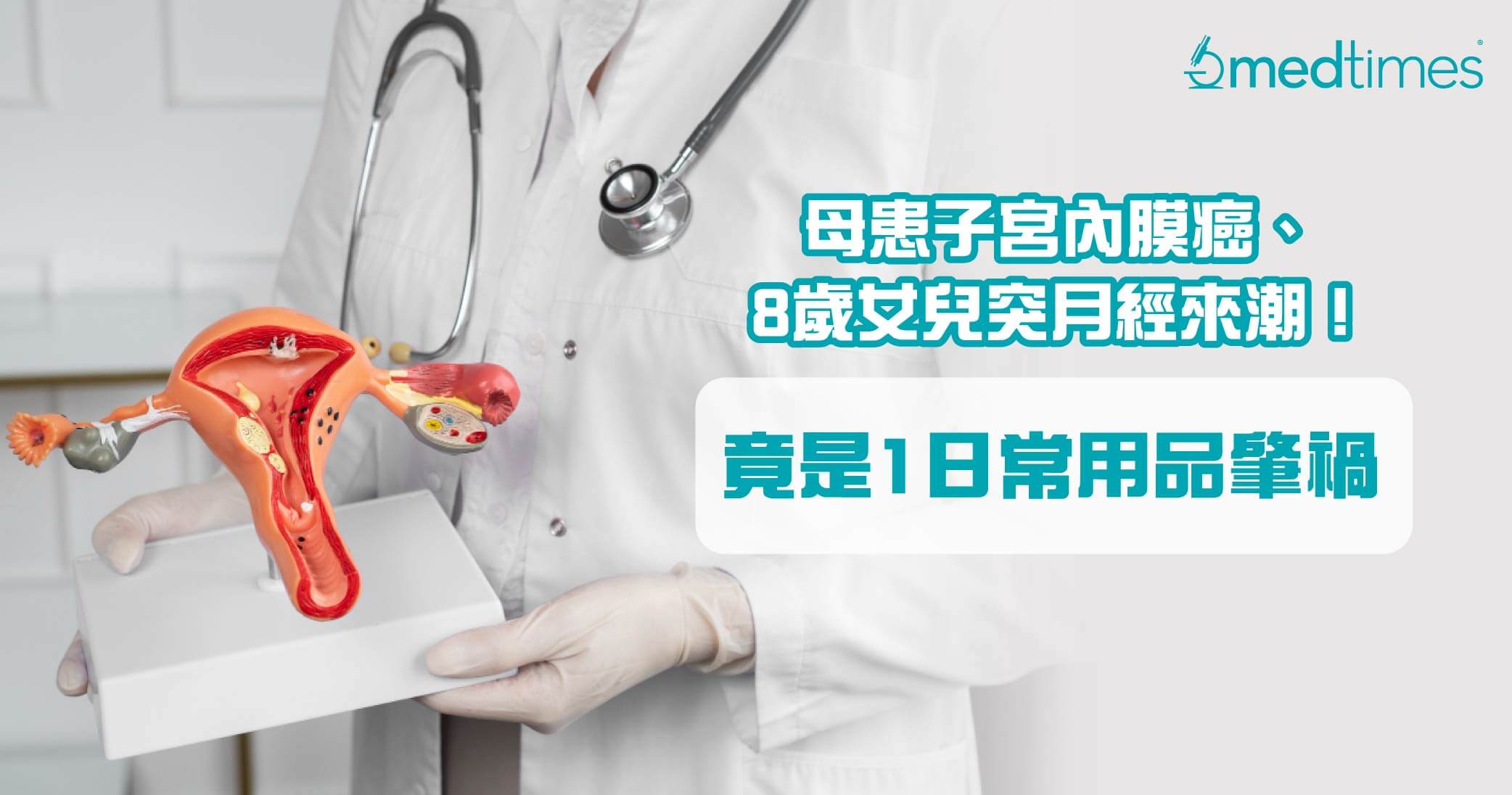 【暗藏危機】40歲婦患癌切子宮保命、小三女兒突月經來潮!竟是1日常用品肇禍